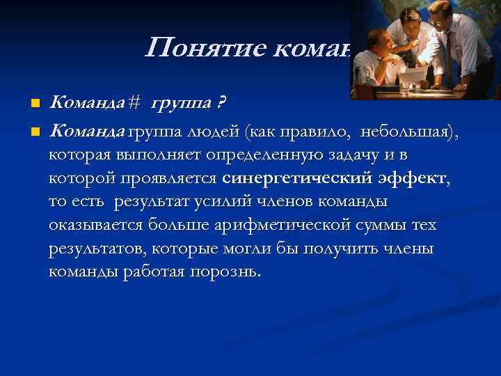 Термин команда. Понятие команды. Определение понятия команда. Команда термин. Понятие «команда управления».