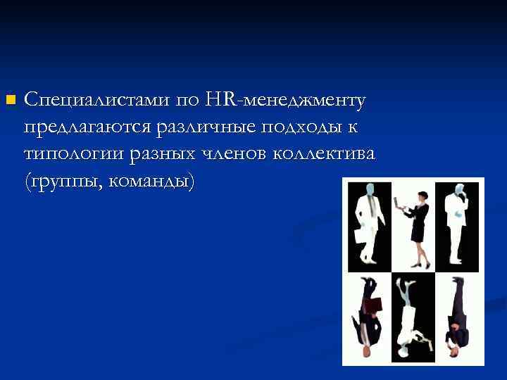 n  Специалистами по HR-менеджменту предлагаются различные подходы к типологии разных членов коллектива (группы,