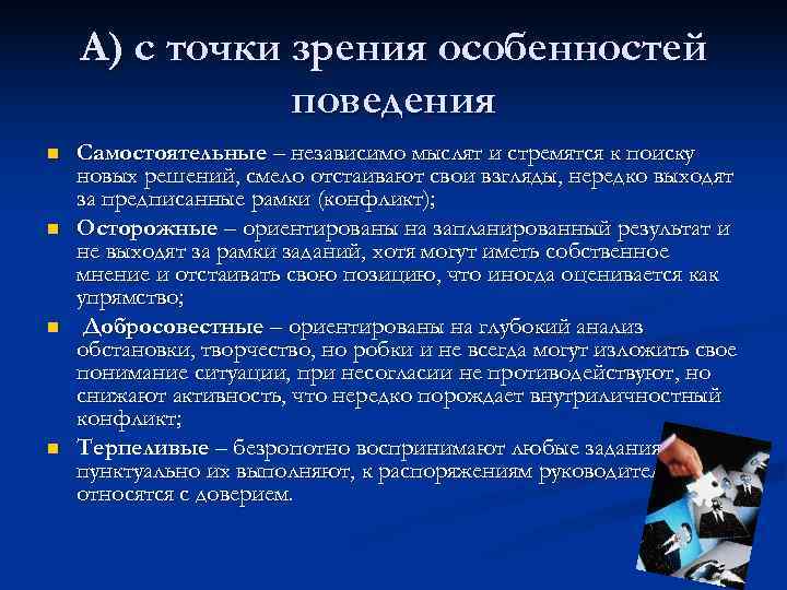   А) с точки зрения особенностей    поведения n  Самостоятельные