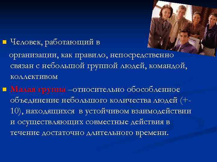 n Человек, работающий в  организации, как правило, непосредственно  связан с небольшой группой