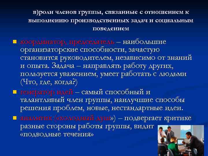   в)роли членов группы, связанные с отношением к  выполнению производственных задач и