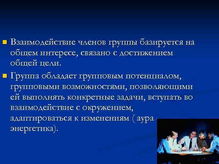 n Взаимодействие членов группы базируется на  общем интересе, связано с достижением  общей
