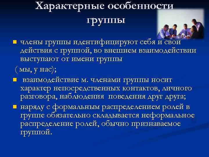 Особенности группы