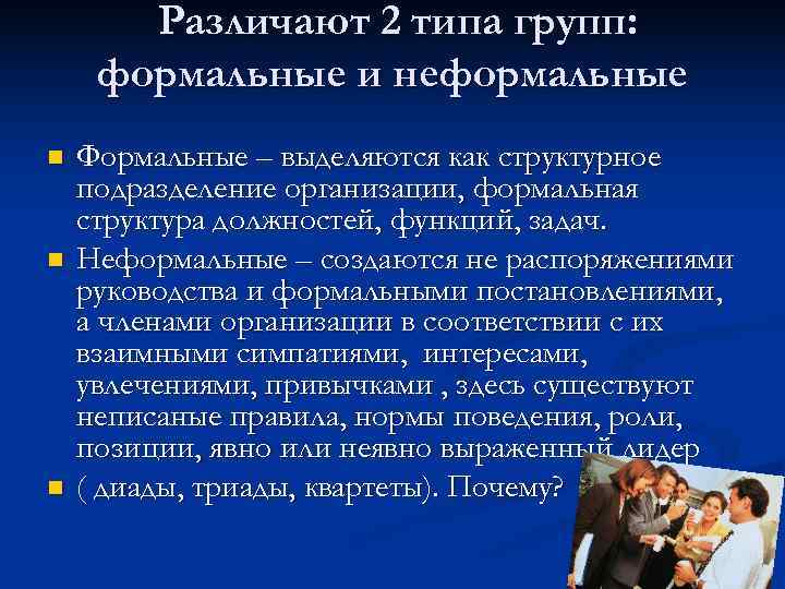 Что такое неформальное общение