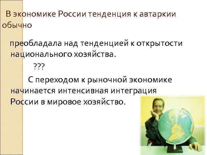  В экономике России тенденция к автаркии обычно преобладала над тенденцией к открытости национального