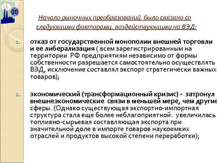  Начало рыночных преобразований было связано со следующими факторами, воздействующими на ВЭД: 1. отказ
