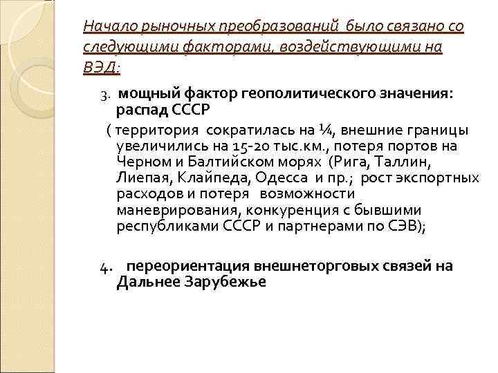 Начало рыночных преобразований было связано со следующими факторами, воздействующими на ВЭД: 3. мощный фактор