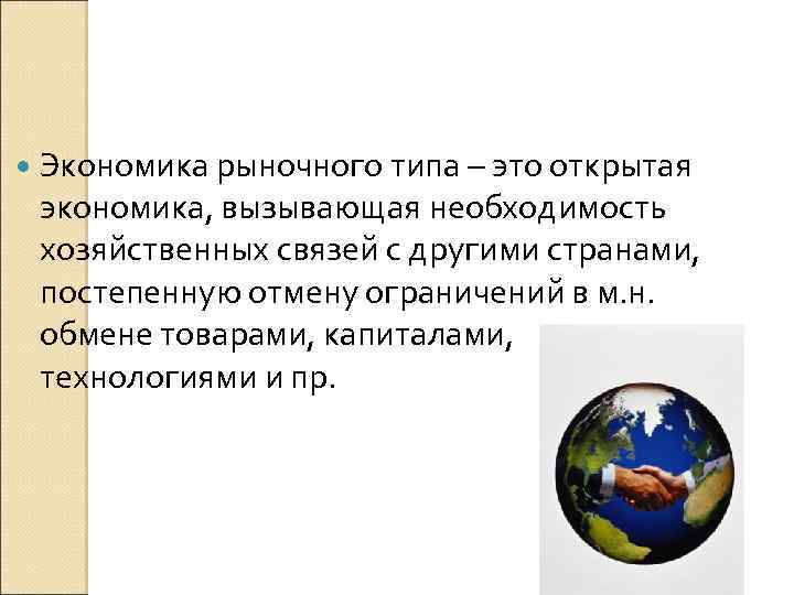  Экономика рыночного типа – это открытая экономика, вызывающая необходимость хозяйственных связей с другими