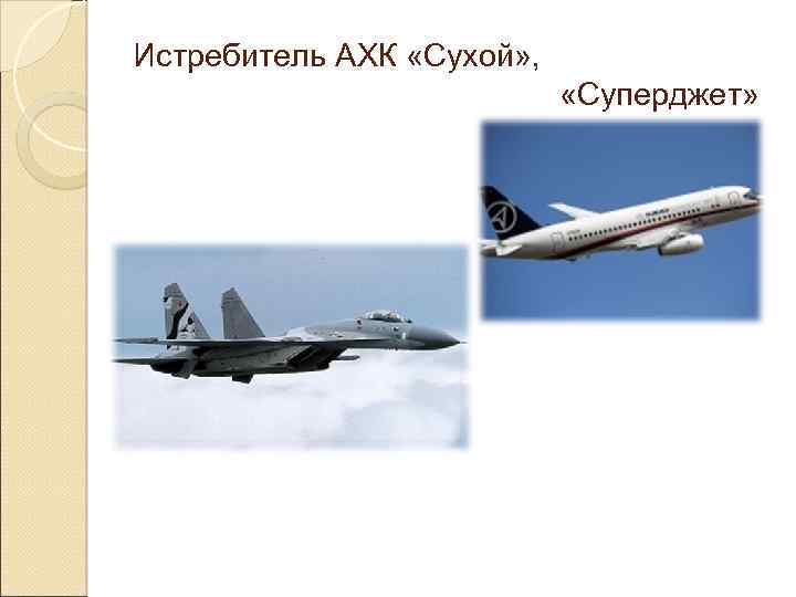 Истребитель АХК «Сухой» , «Суперджет» 