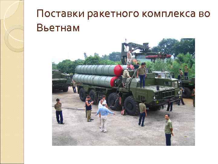Поставки ракетного комплекса во Вьетнам 