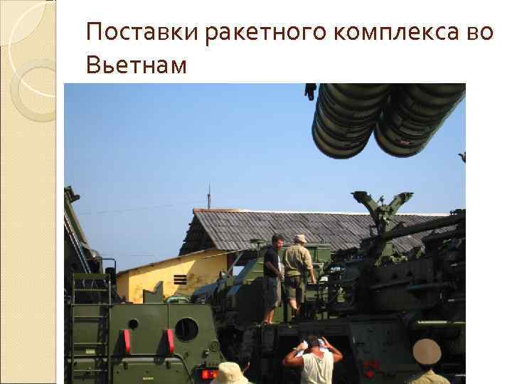 Поставки ракетного комплекса во Вьетнам 