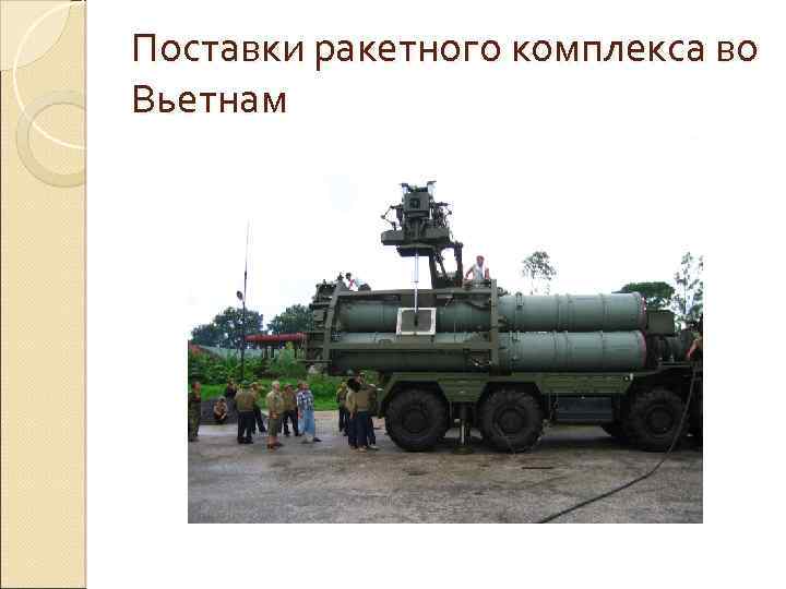 Поставки ракетного комплекса во Вьетнам 