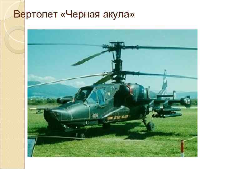 Вертолет «Черная акула» 