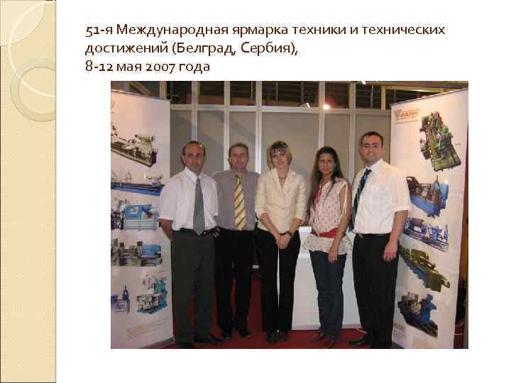 51 -я Международная ярмарка техники и технических достижений (Белград, Сербия), 8 -12 мая 2007