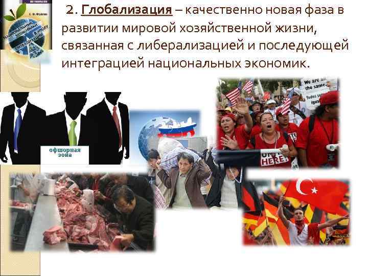  2. Глобализация – качественно новая фаза в развитии мировой хозяйственной жизни, связанная с
