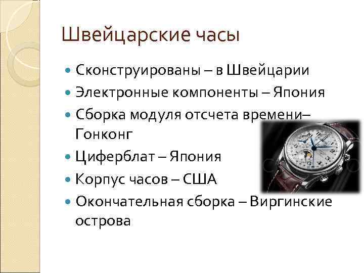 Швейцарские часы Сконструированы – в Швейцарии Электронные компоненты – Япония Сборка модуля отсчета времени–