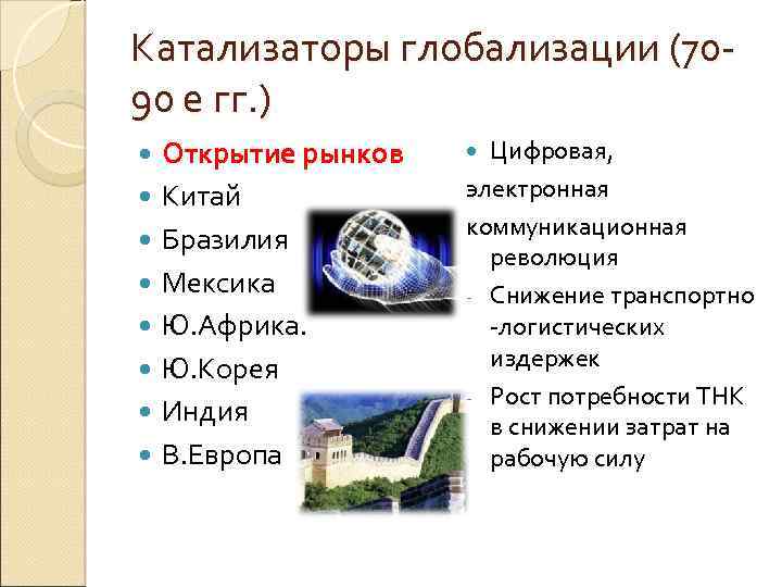 Катализаторы глобализации (7090 е гг. ) Открытие рынков Китай Бразилия Мексика Ю. Африка. Ю.