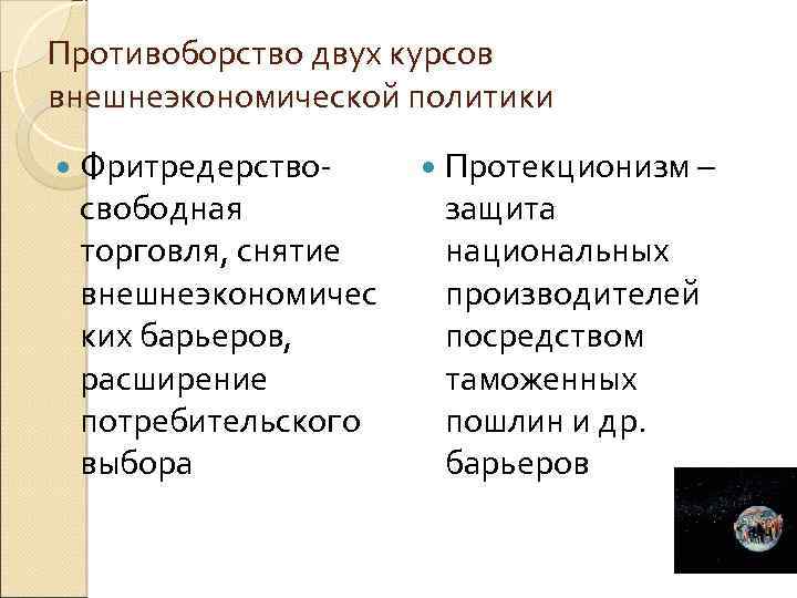Противоборство двух курсов внешнеэкономической политики Фритредерство- свободная торговля, снятие внешнеэкономичес ких барьеров, расширение потребительского