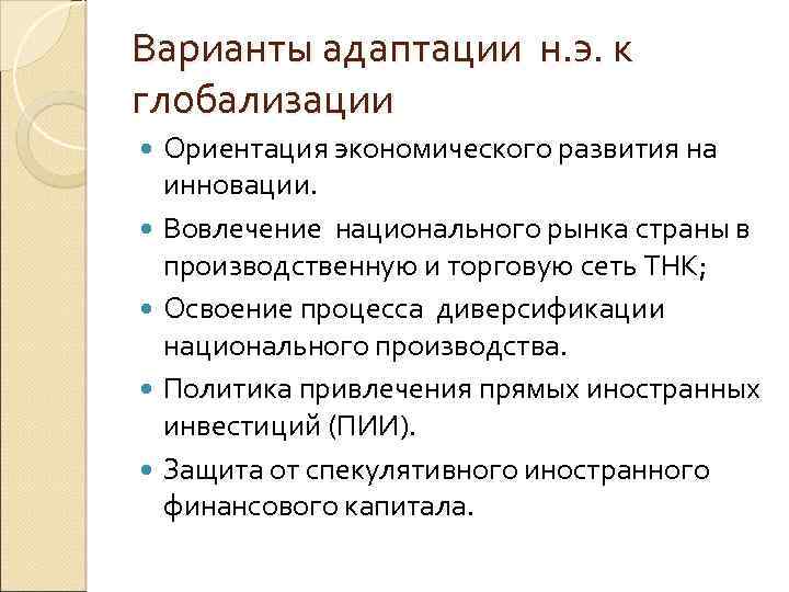 Варианты адаптации н. э. к глобализации Ориентация экономического развития на инновации. Вовлечение национального рынка