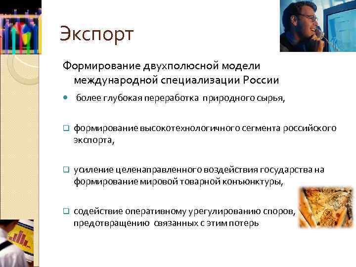 Экспорт Формирование двухполюсной модели международной специализации России более глубокая переработка природного сырья, q формирование