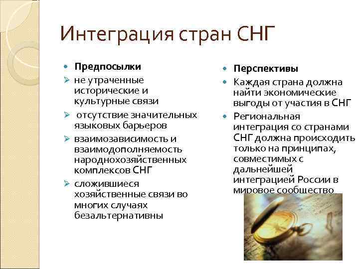 Интеграция стран СНГ Ø Ø Предпосылки не утраченные исторические и культурные связи отсутствие значительных