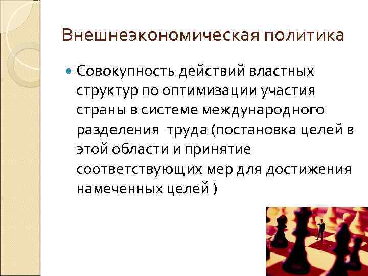Внешнеэкономическая политика Совокупность действий властных структур по оптимизации участия страны в системе международного разделения