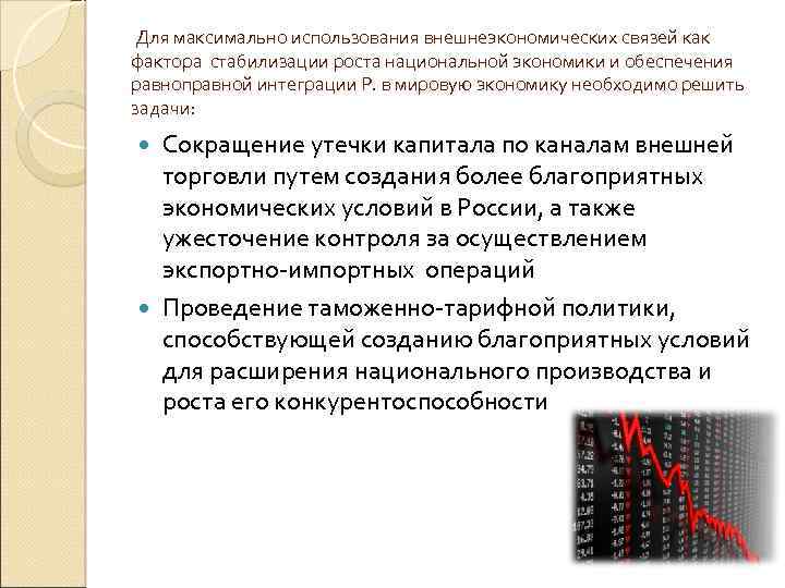  Для максимально использования внешнеэкономических связей как фактора стабилизации роста национальной экономики и обеспечения