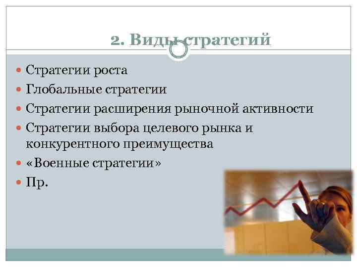 2. Виды стратегий Стратегии роста Глобальные стратегии Стратегии расширения рыночной активности Стратегии выбора целевого