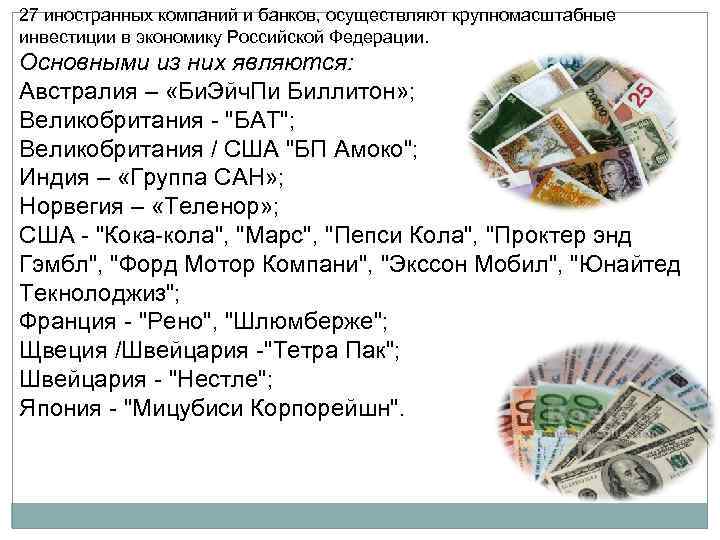27 иностранных компаний и банков, осуществляют крупномасштабные инвестиции в экономику Российской Федерации. Основными из