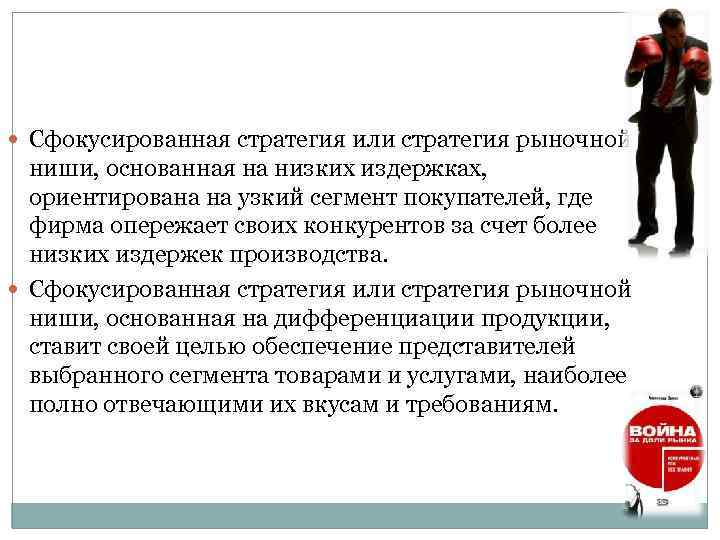  Сфокусированная стратегия или стратегия рыночной ниши, основанная на низких издержках, ориентирована на узкий