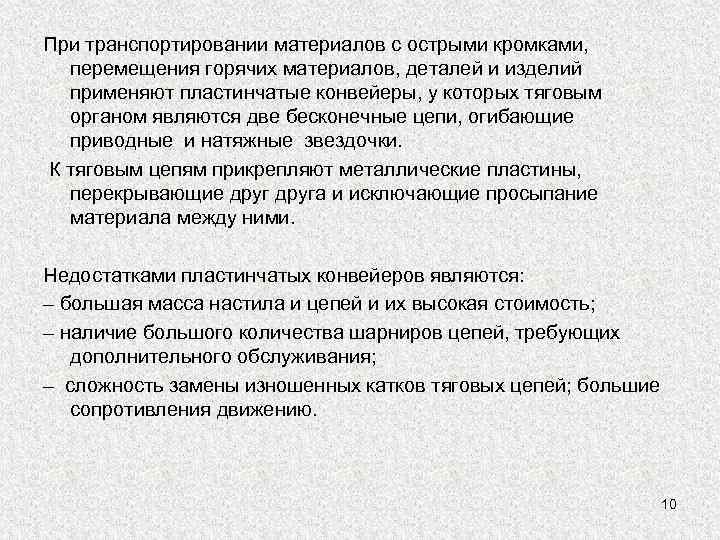 При транспортировании материалов с острыми кромками,  перемещения горячих материалов, деталей и изделий 
