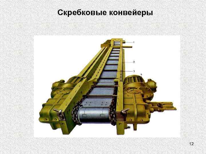 Скребковые конвейеры      12 