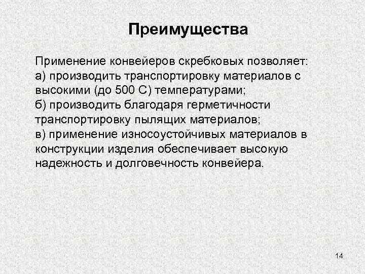    Преимущества Применение конвейеров скребковых позволяет: а) производить транспортировку материалов с высокими