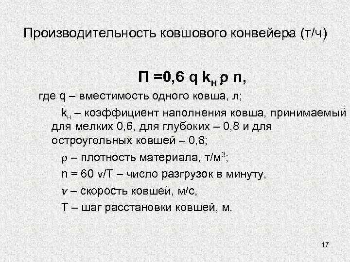 Производительность ковшового конвейера (т/ч)     П =0, 6 q kн 