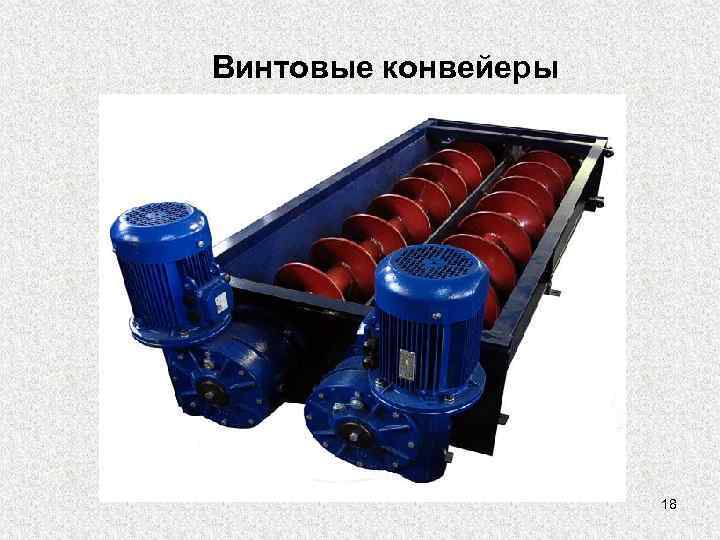 Винтовые конвейеры     18 