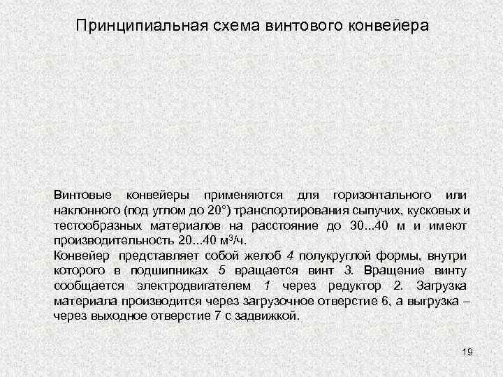   Принципиальная схема винтового конвейера Винтовые конвейеры применяются для горизонтального или наклонного (под
