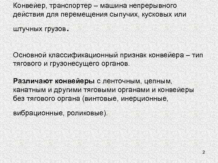 Конвейер, транспортер – машина непрерывного действия для перемещения сыпучих, кусковых или штучных грузов .
