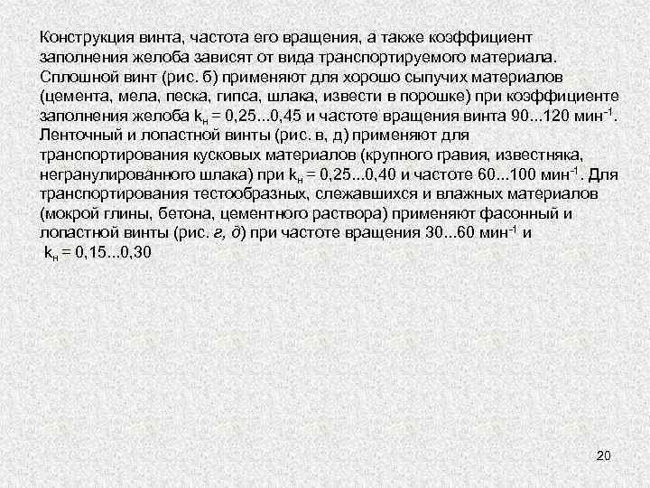Конструкция винта, частота его вращения, а также коэффициент заполнения желоба зависят от вида транспортируемого