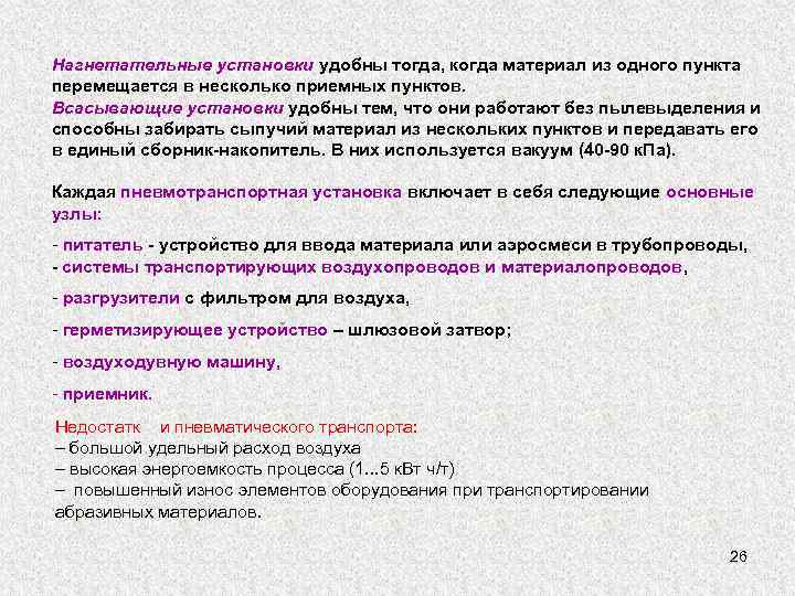 Нагнетательные установки удобны тогда, когда материал из одного пункта перемещается в несколько приемных пунктов.