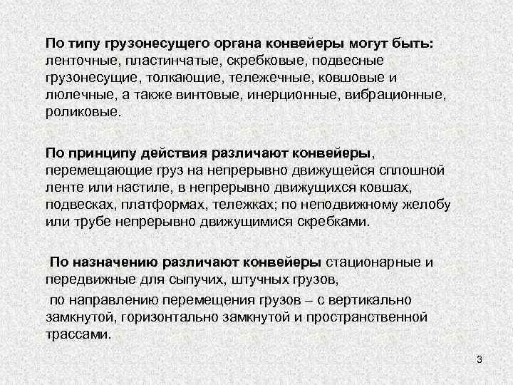 По типу грузонесущего органа конвейеры могут быть: ленточные, пластинчатые, скребковые, подвесные грузонесущие, толкающие, тележечные,