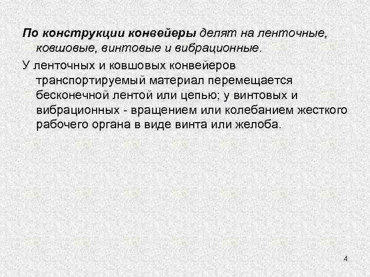 По конструкции конвейеры делят на ленточные,  ковшовые, винтовые и вибрационные. У ленточных и