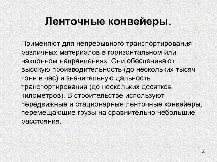  Ленточные конвейеры. Применяют для непрерывного транспортирования различных материалов в горизонтальном или наклонном направлениях.