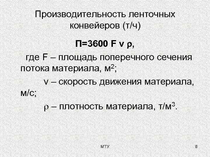   Производительность ленточных  конвейеров (т/ч)   П=3600 F v , 