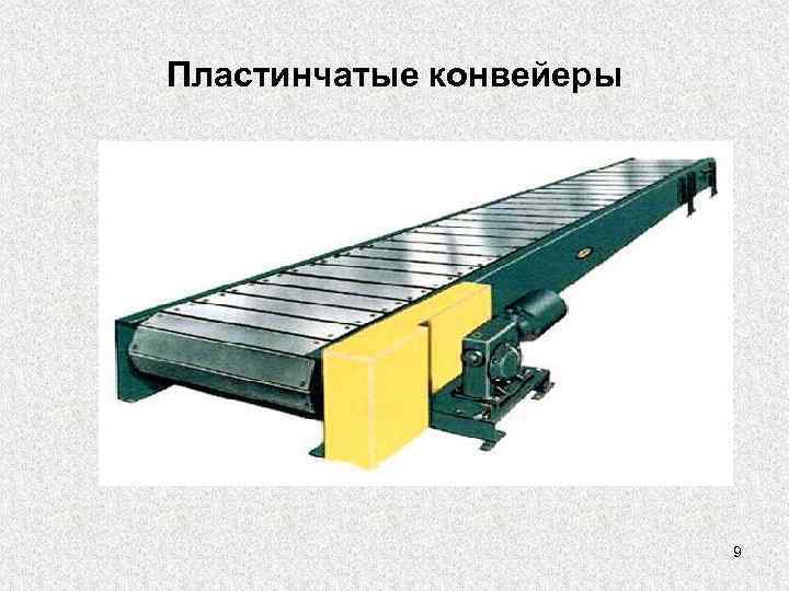 Пластинчатые конвейеры     9 