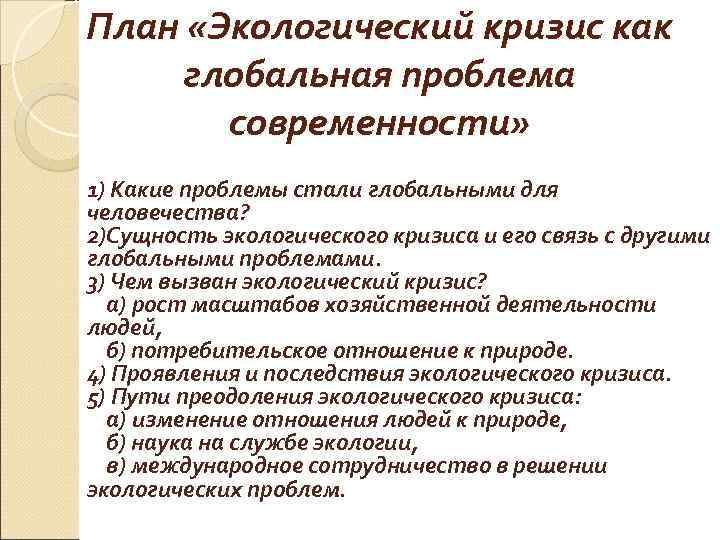 Сложный план позволяющий раскрыть по существу тему проблемы экологии в современном мире