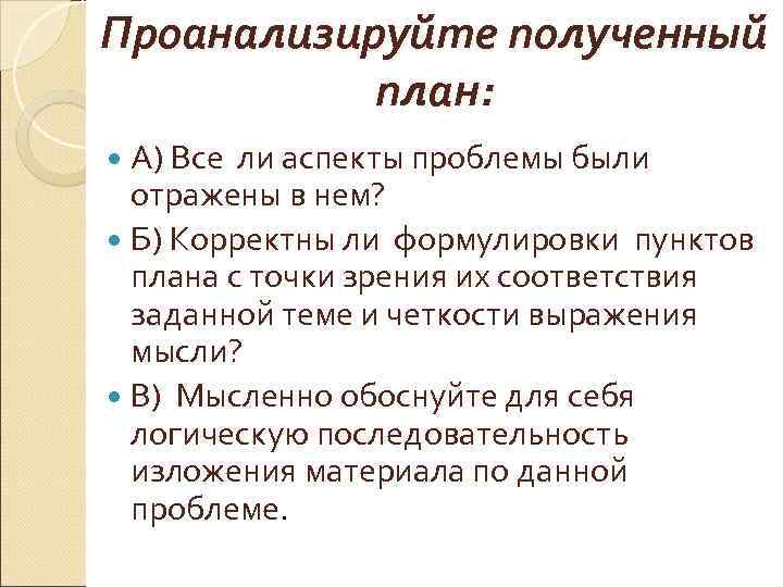 Проанализируйте полученный план: А) Все ли аспекты проблемы были отражены в Проанализируйте полученный план: А) Все ли аспекты проблемы были отражены в