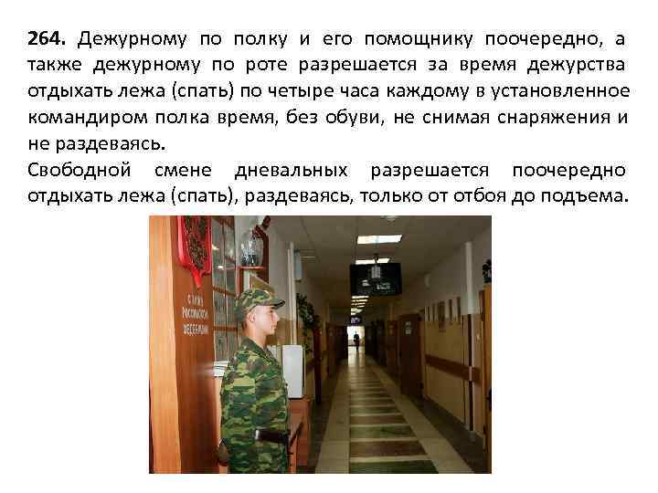 264. Дежурному по полку и его помощнику поочередно, а также дежурному по роте разрешается