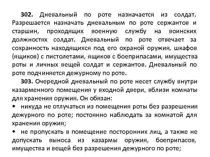   302. Дневальный по роте назначается из солдат. Разрешается назначать дневальным по роте