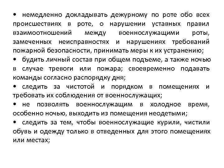  • немедленно докладывать дежурному по роте обо всех происшествиях в роте, о нарушении