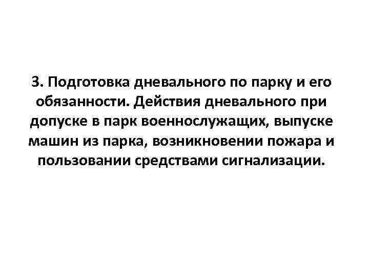 3. Подготовка дневального по парку и его обязанности. Действия дневального при допуске в парк